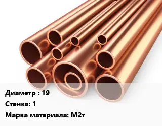 Труба медная 19 s=1 Марка: М2т